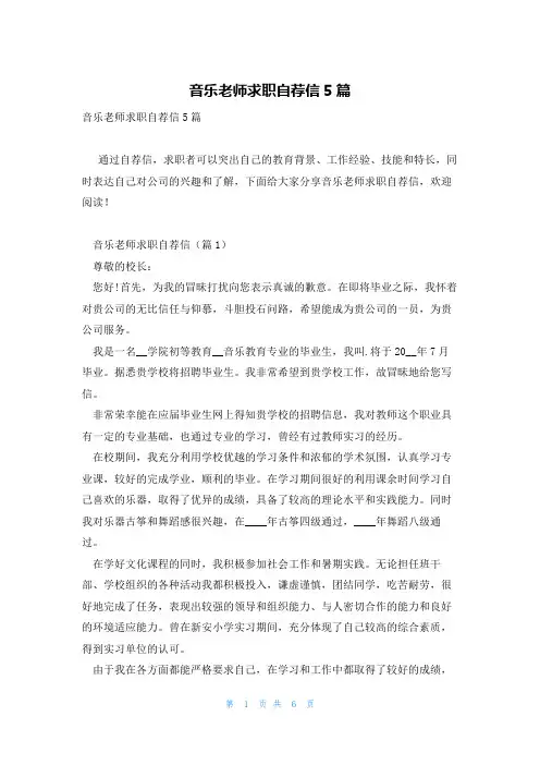 音乐老师求职自荐信5篇