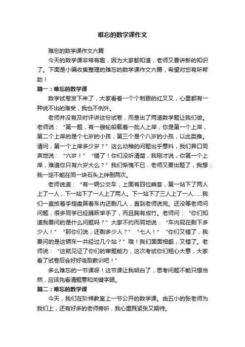难忘的数学课作文六篇