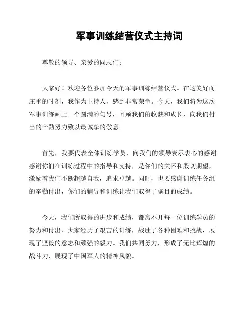 军事训练结营仪式主持词
