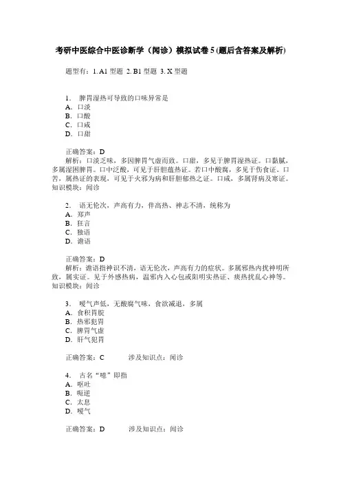 考研中医综合中医诊断学(闻诊)模拟试卷5(题后含答案及解析)