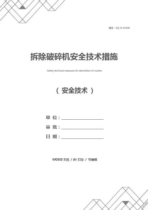 拆除破碎机安全技术措施
