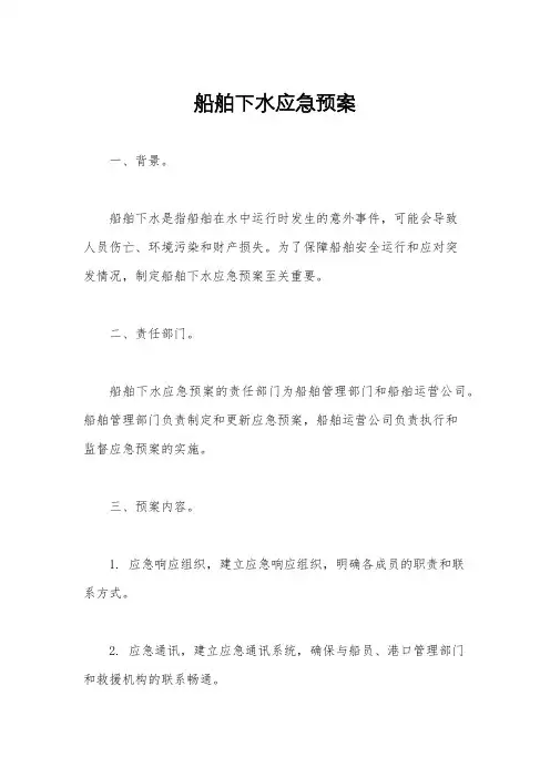 船舶下水应急预案