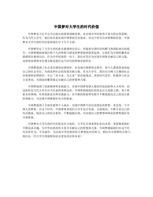 中国梦对大学生的时代价值