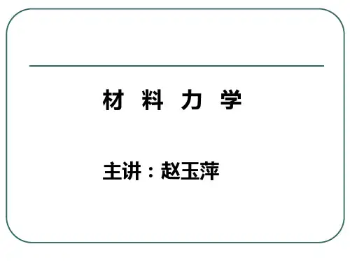 绪论材料力学第四版刘鸿文课件分析