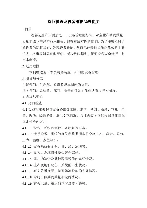 巡回检查及设备维护保养制度 Microsoft Word 文档 (10)