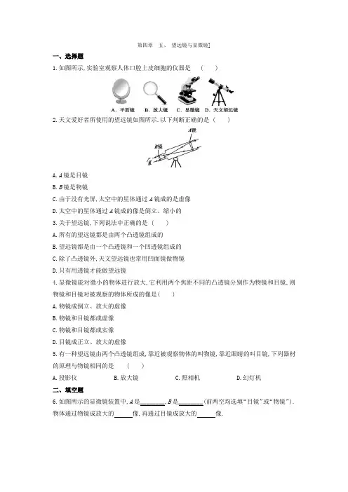 苏科版物理八年级上册课课练：4.5 望远镜与显微镜(含答案)