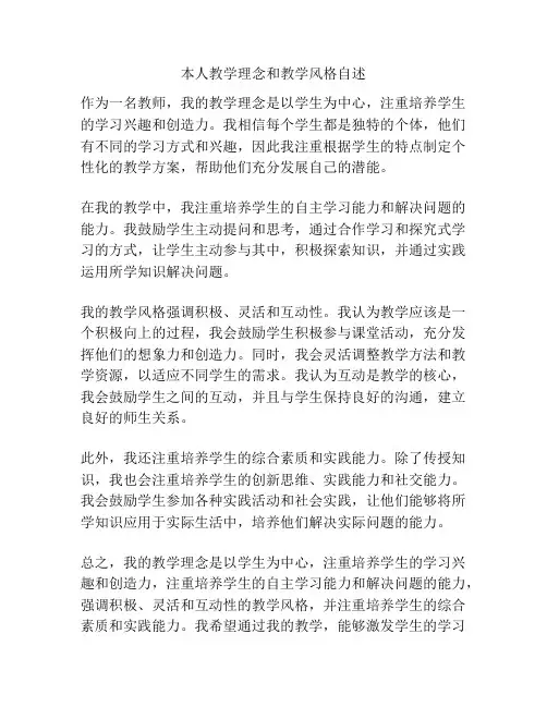 本人教学理念和教学风格自述