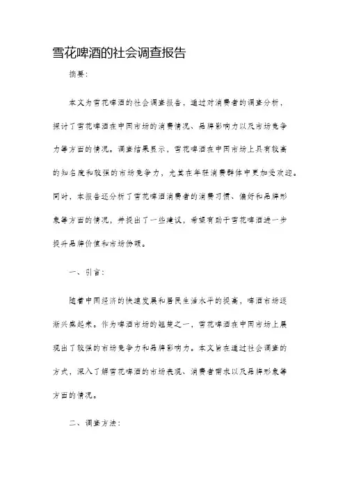 雪花啤酒的社会调查报告