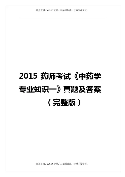 2015药师考试《中药学专业知识一》真题及答案20p