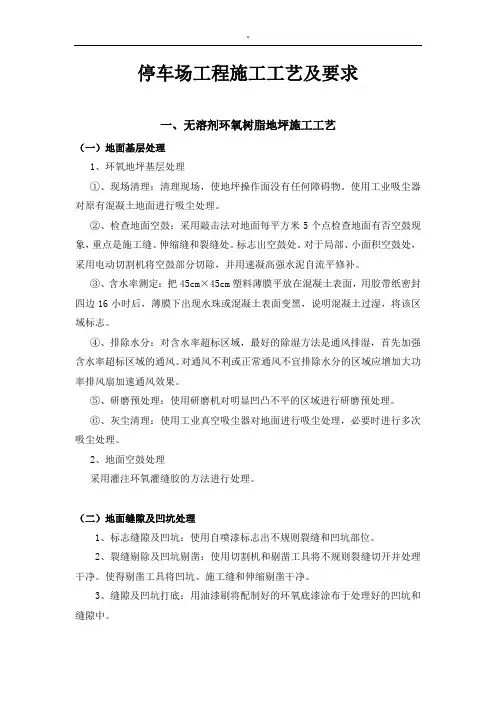 停车场项目工程规划项目施工工艺标准规范标准及其要求