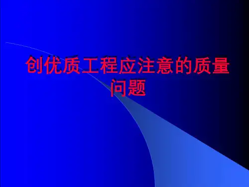 创优质工程应注意的质量问题培训讲义PPT