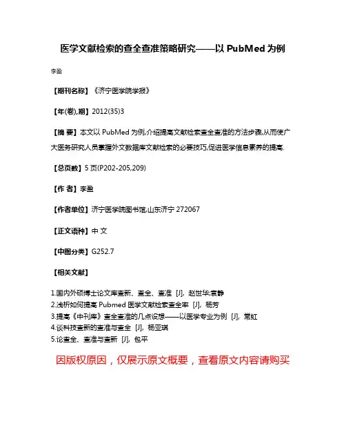 医学文献检索的查全查准策略研究——以PubMed为例