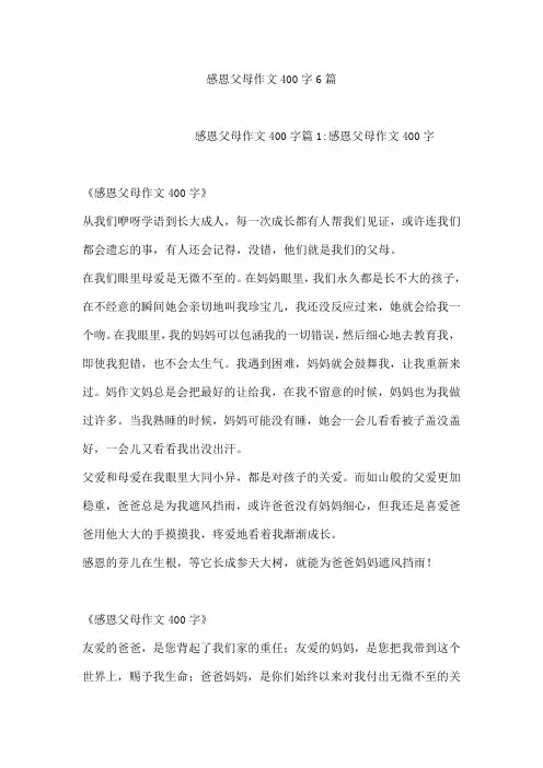 感恩父母作文400字6篇