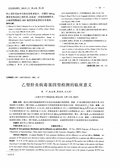 乙型肝炎病毒基因型检测的临床意义