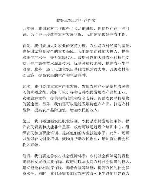 做好三农工作申论作文