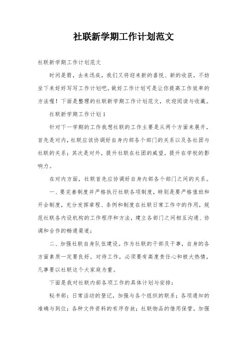 社联新学期工作计划范文
