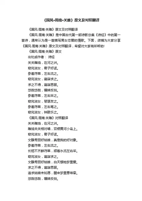 《国风·周南·关雎》原文及对照翻译