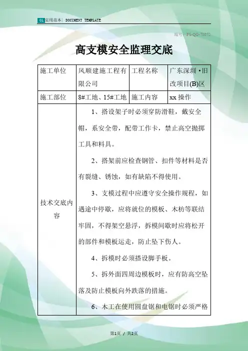 高支模安全监理交底记录