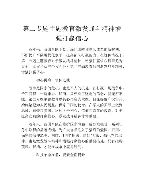 第二专题主题教育激发战斗精神增强打赢信心