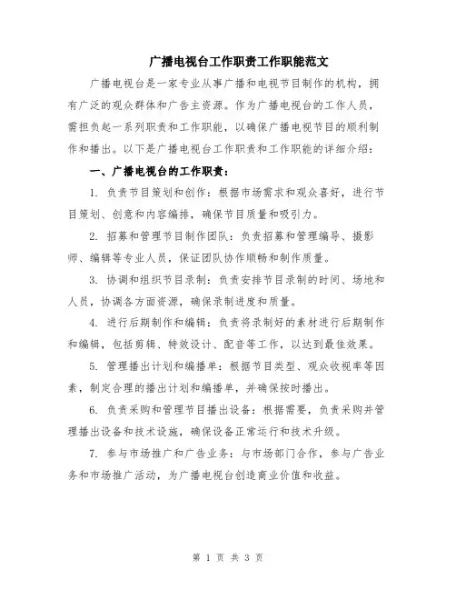 广播电视台工作职责工作职能范文