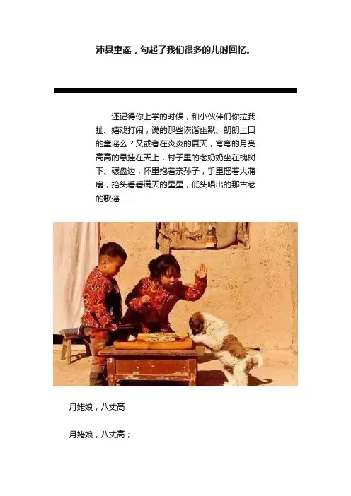 沛县童谣，勾起了我们很多的儿时回忆。