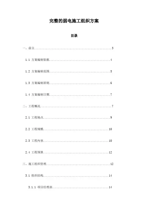 完整的弱电施工组织方案