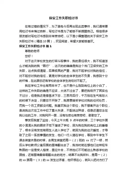 关于保安工作失职检讨书（精选10篇）
