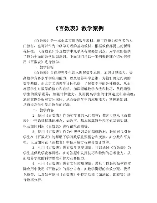 《百数表》教学案例