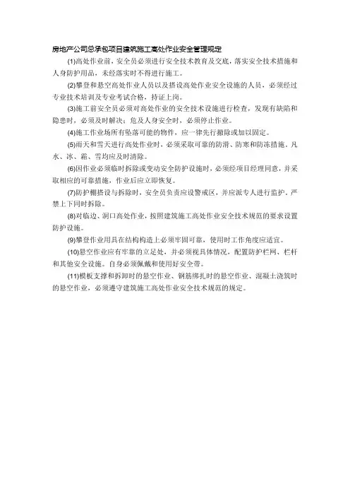 房地产公司总承包项目建筑施工高处作业安全管理规定