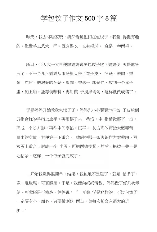 学包饺子作文500字8篇