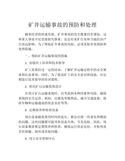 矿井运输事故的预防和处理