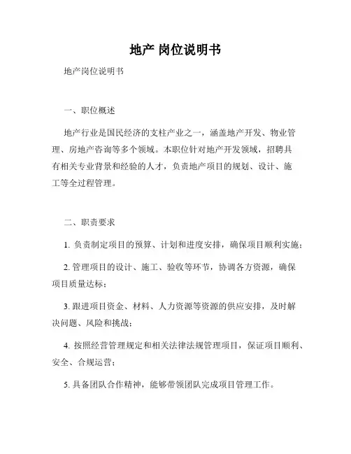 地产 岗位说明书