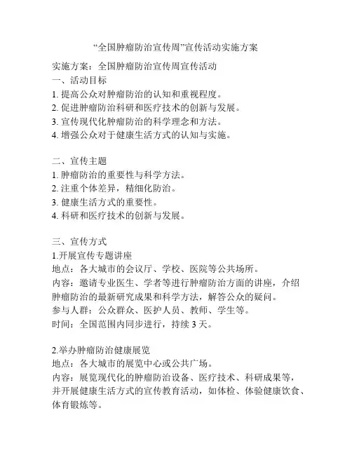 “全国肿瘤防治宣传周”宣传活动实施方案