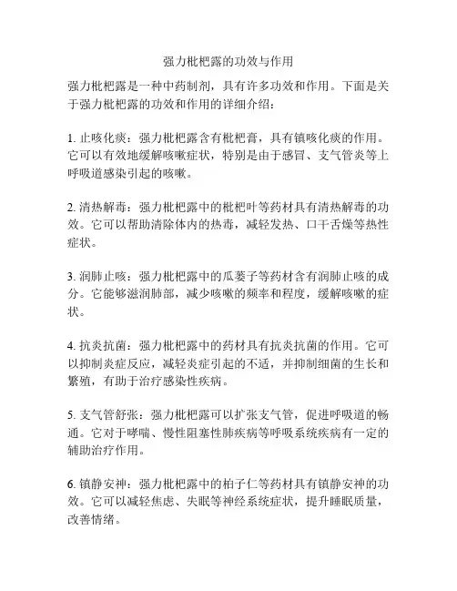 强力枇杷露的功效与作用