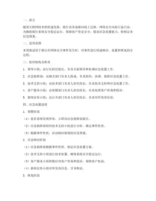 银行安全网络应急预案