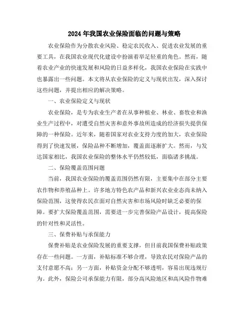 2024年我国农业保险面临的问题与策略