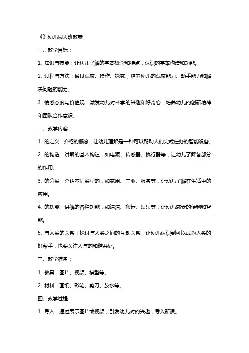《机器人》幼儿园大班教案