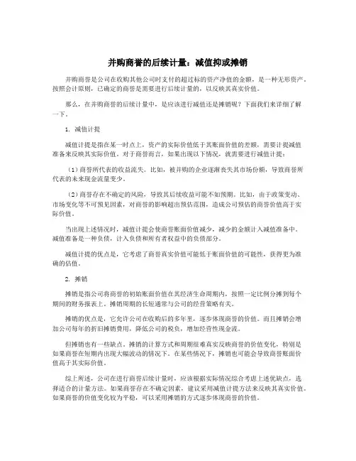并购商誉的后续计量：减值抑或摊销