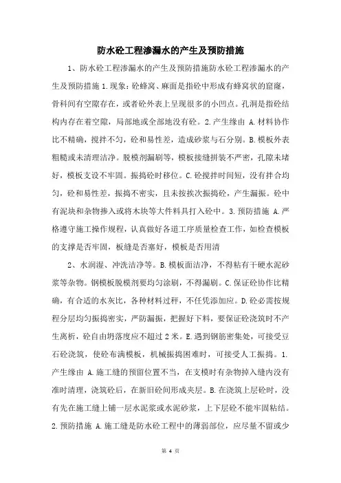 防水砼工程渗漏水的产生及预防措施