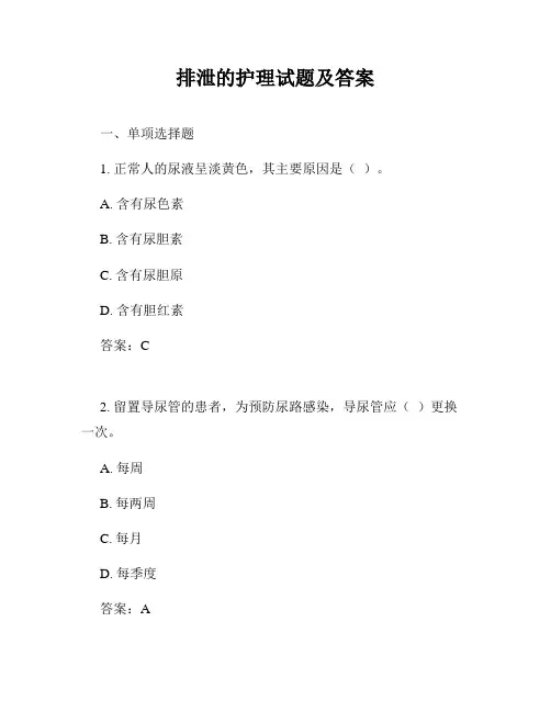 排泄的护理试题及答案