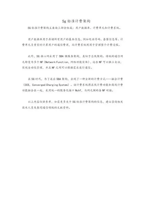 5g标准计费架构