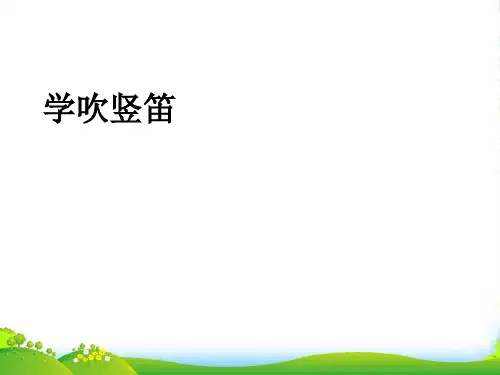 人音版六年级音乐《学吹竖笛》课件 (3)