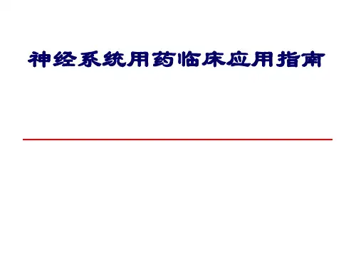 神经系统用药临床应用指南