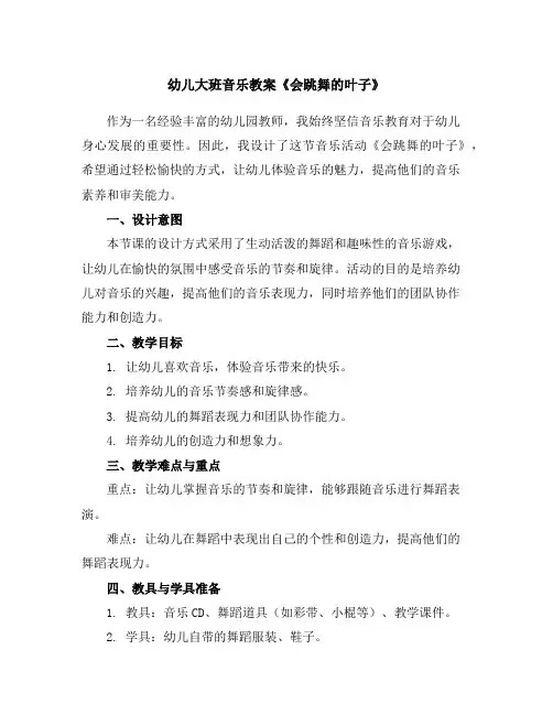 幼儿大班音乐教案《会跳舞的叶子》