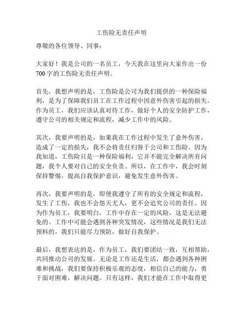 工伤险无责任声明