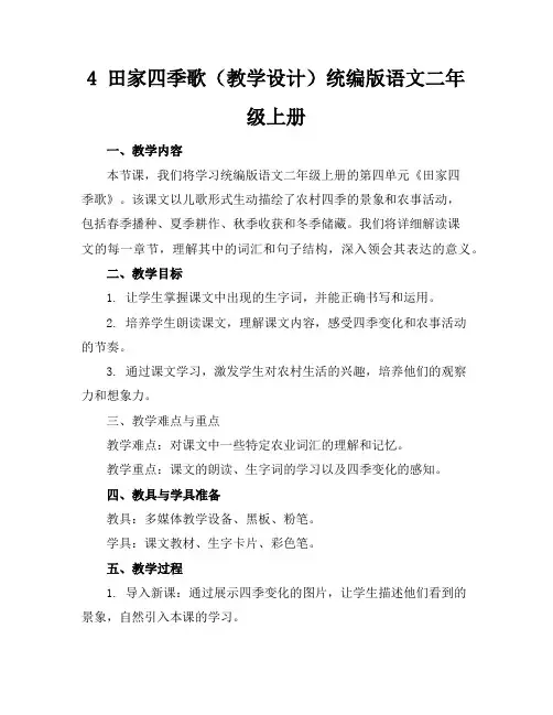 4田家四季歌(教学设计)统编版语文二年级上册
