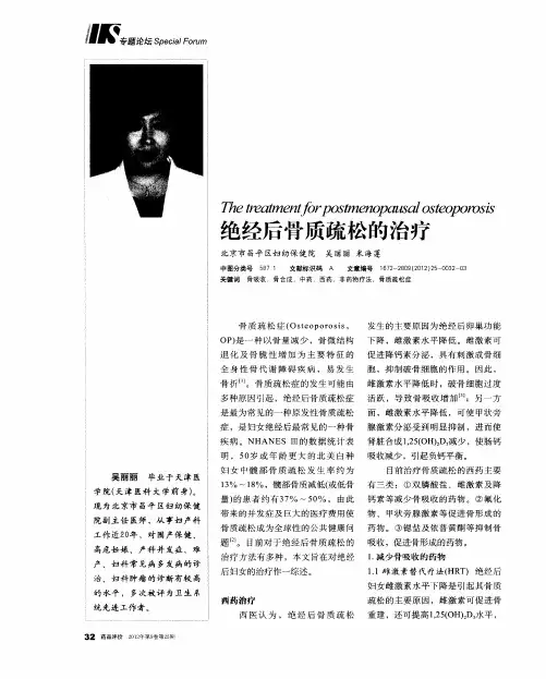 绝经后骨质疏松的治疗
