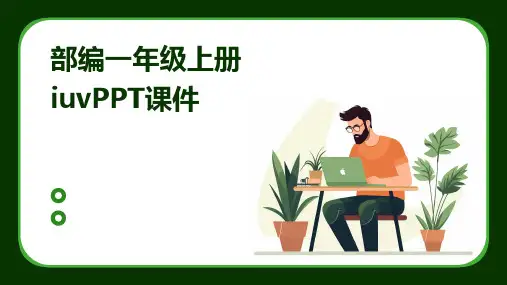 部编一年级上册iuvPPT课件2024新版