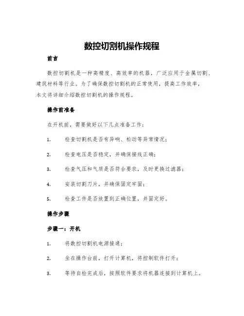 数控切割机操作规程