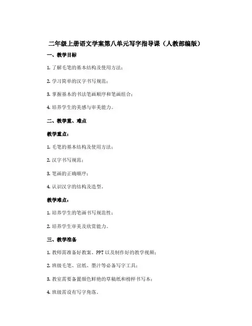 二年级上册语文学案第八单元写字指导课(人教部编版)